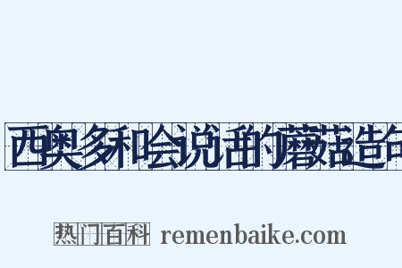 西奥多和会说话的蘑菇造句是什么意思的图片